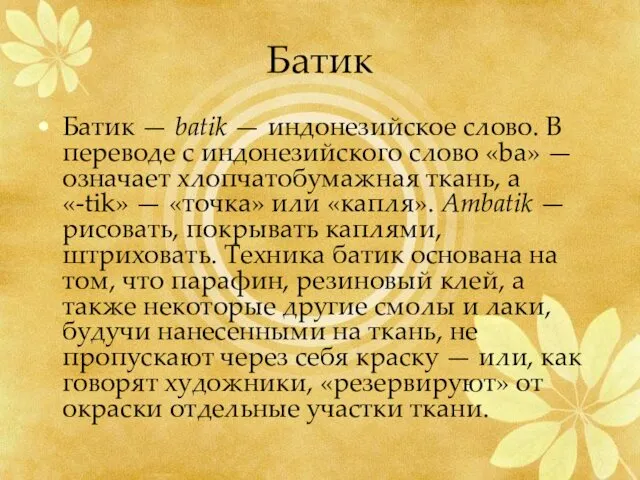 Батик Батик — batik — индонезийское слово. В переводе с