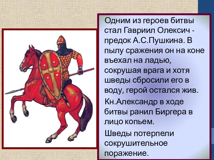 Одним из героев битвы стал Гавриил Олексич - предок А.С.Пушкина.