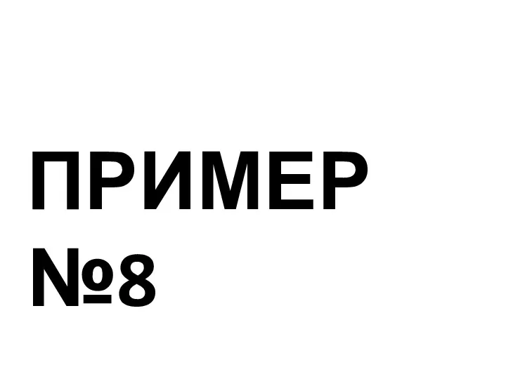 ПРИМЕР №8