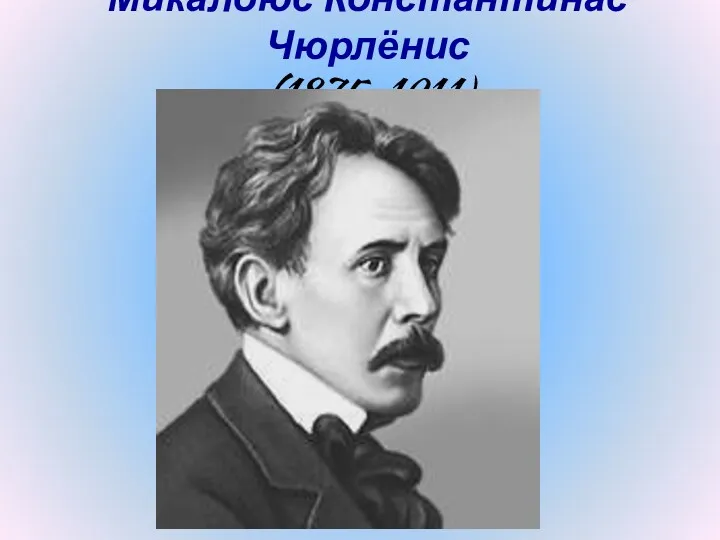 Микалоюс Константинас Чюрлёнис (1875-1911)