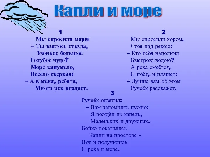 1 Мы спросили море: – Ты взялось откуда, Звонкое большое