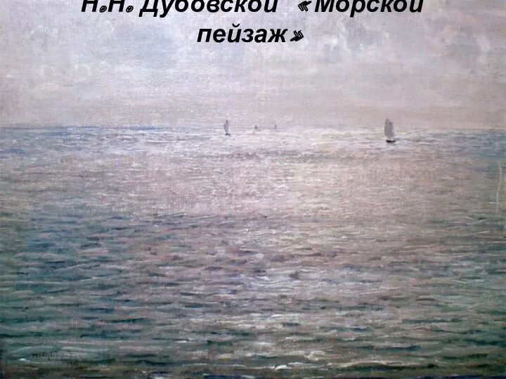 Н.Н. Дубовской «Морской пейзаж»