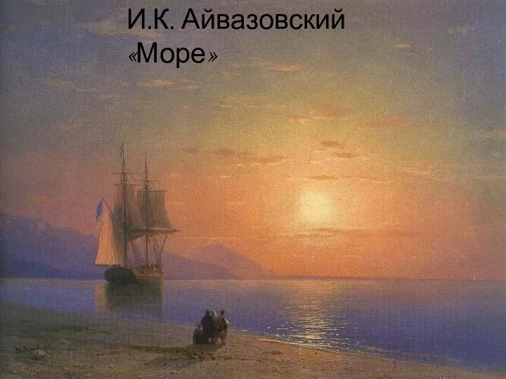 И.К. Айвазовский «Море»