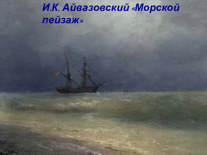И.К. Айвазовский «Морской пейзаж»
