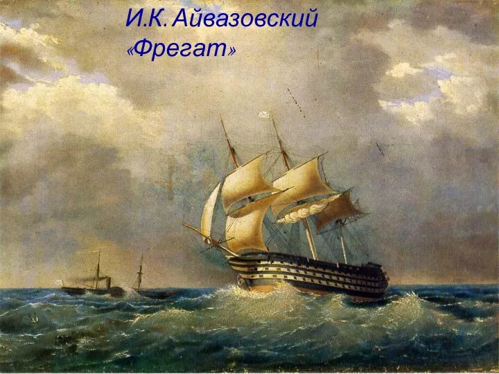 И.К. Айвазовский «Фрегат»