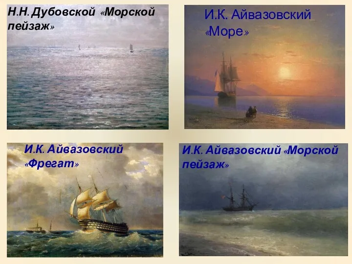 Н.Н. Дубовской «Морской пейзаж» И.К. Айвазовский «Море» И.К. Айвазовский «Морской пейзаж» И.К. Айвазовский «Фрегат»