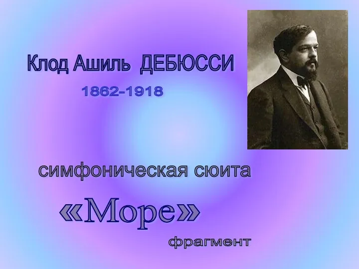 Клод Ашиль ДЕБЮССИ 1862-1918 симфоническая сюита «Море» фрагмент