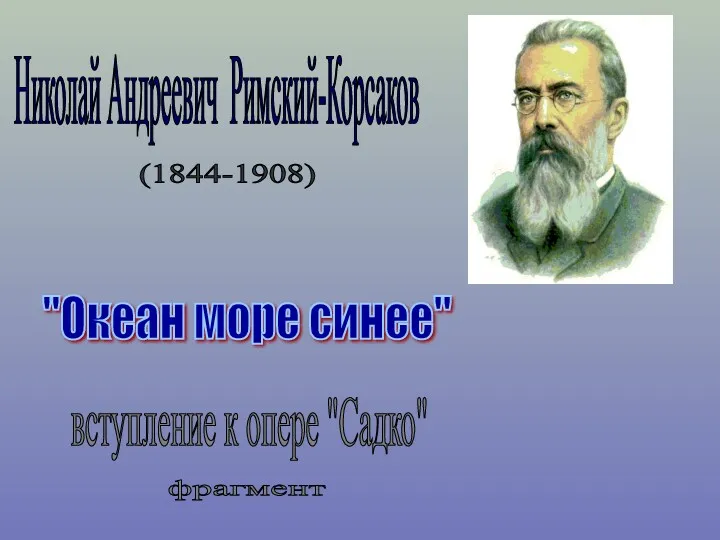 Николай Андреевич Римский-Корсаков (1844-1908) "Океан море синее" вступление к опере "Садко" фрагмент