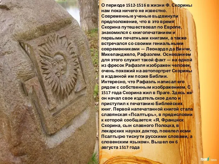 О периоде 1512-1516 в жизни Ф. Скорины нам пока ничего