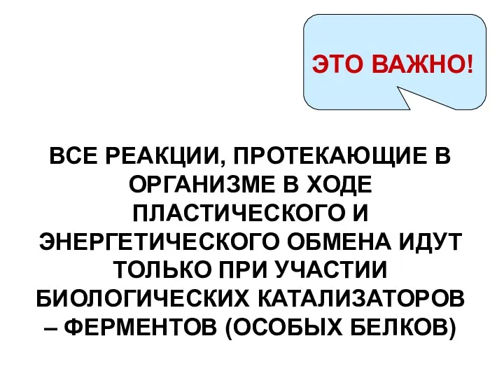 ВСЕ РЕАКЦИИ, ПРОТЕКАЮЩИЕ В ОРГАНИЗМЕ В ХОДЕ ПЛАСТИЧЕСКОГО И ЭНЕРГЕТИЧЕСКОГО