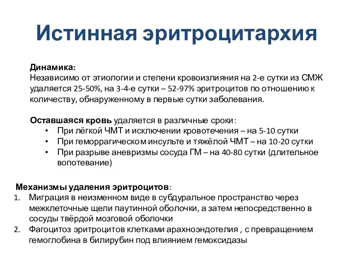 Истинная эритроцитархия Динамика: Независимо от этиологии и степени кровоизлияния на