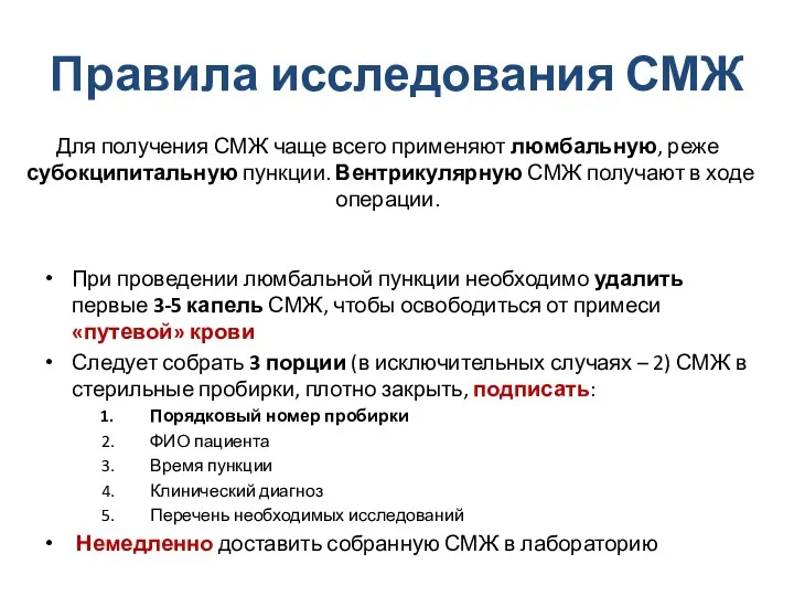 Правила исследования СМЖ При проведении люмбальной пункции необходимо удалить первые