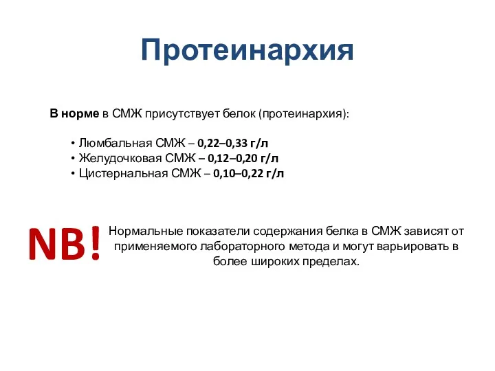 Протеинархия В норме в СМЖ присутствует белок (протеинархия): Люмбальная СМЖ