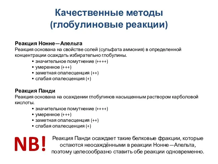 Качественные методы (глобулиновые реакции) Реакция Нонне—Апельта Реакция основана на свойстве