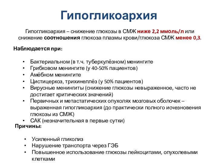 Гипогликоархия Наблюдается при: Бактериальном (в т.ч. туберкулёзном) менингите Грибковом менингите