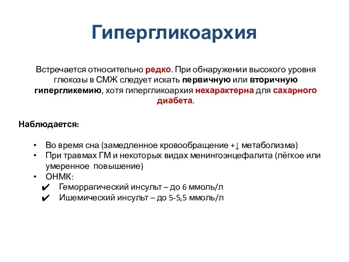 Гипергликоархия Наблюдается: Во время сна (замедленное кровообращение +↓ метаболизма) При