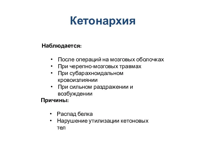 Кетонархия Наблюдается: После операций на мозговых оболочках При черепно-мозговых травмах