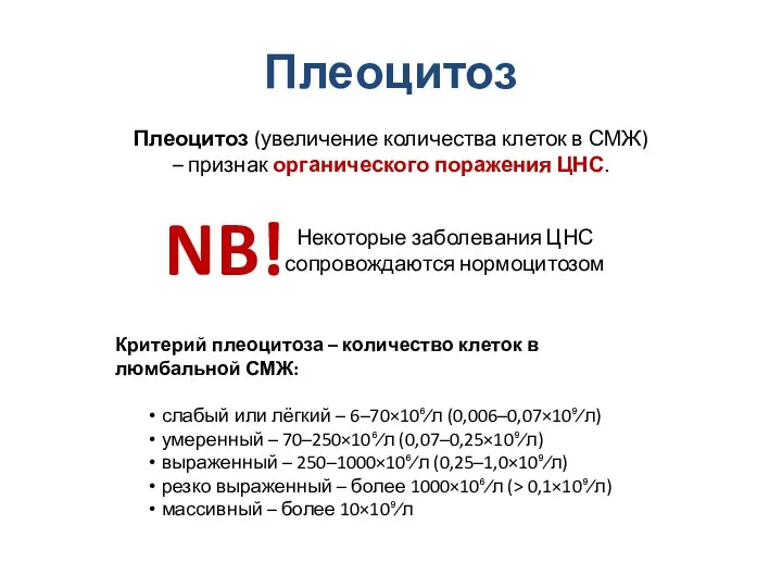 Плеоцитоз Критерий плеоцитоза – количество клеток в люмбальной СМЖ: слабый