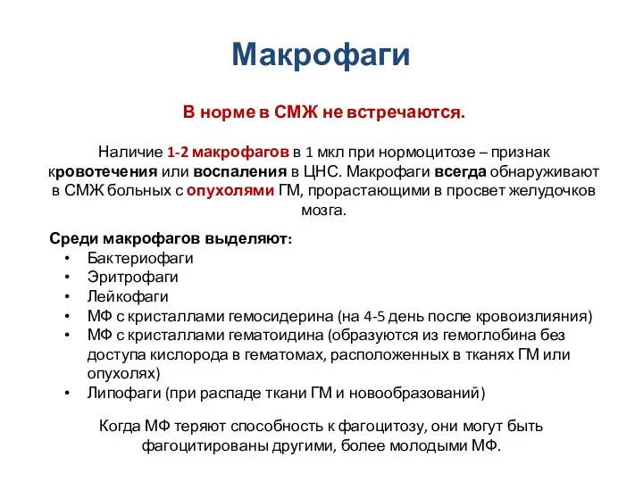 Макрофаги В норме в СМЖ не встречаются. Наличие 1-2 макрофагов