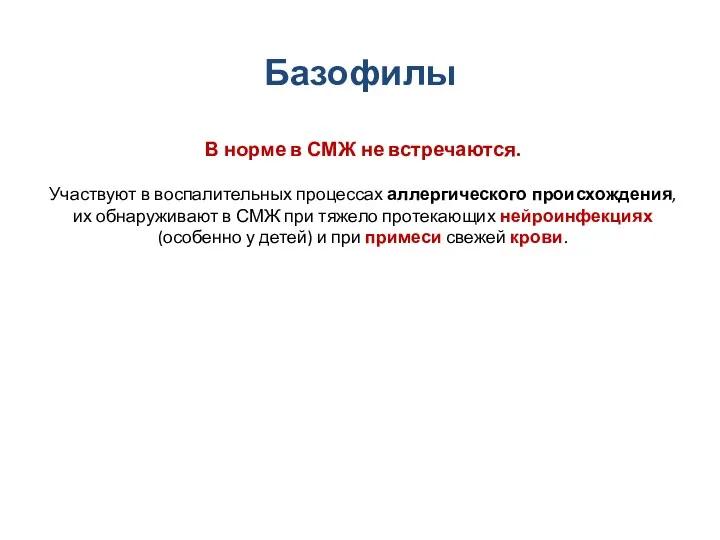 Базофилы В норме в СМЖ не встречаются. Участвуют в воспалительных