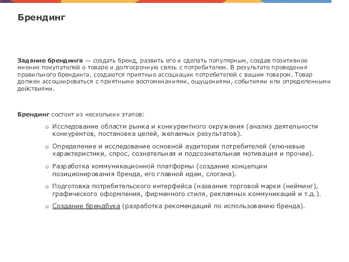 Брендинг Благодарим за внимание Задание брендинга — создать бренд, развить