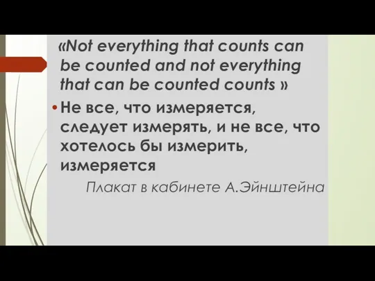 «Not everything that counts can be counted and not everything