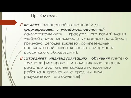 Проблемы не дает полноценной возможности для формирования у учащегося оценочной