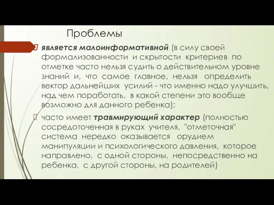 Проблемы является малоинформативной (в силу своей формализованности и скрытости критериев