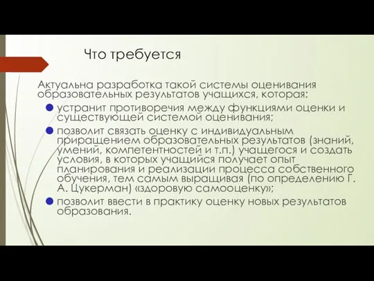 Что требуется Актуальна разработка такой системы оценивания образовательных результатов учащихся,