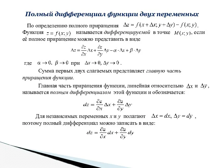 По определению полного приращения . Функция называется дифференцируемой в точке