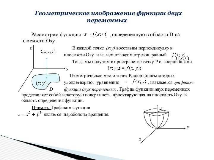 Рассмотрим функцию , определенную в области D на плоскости Оху.