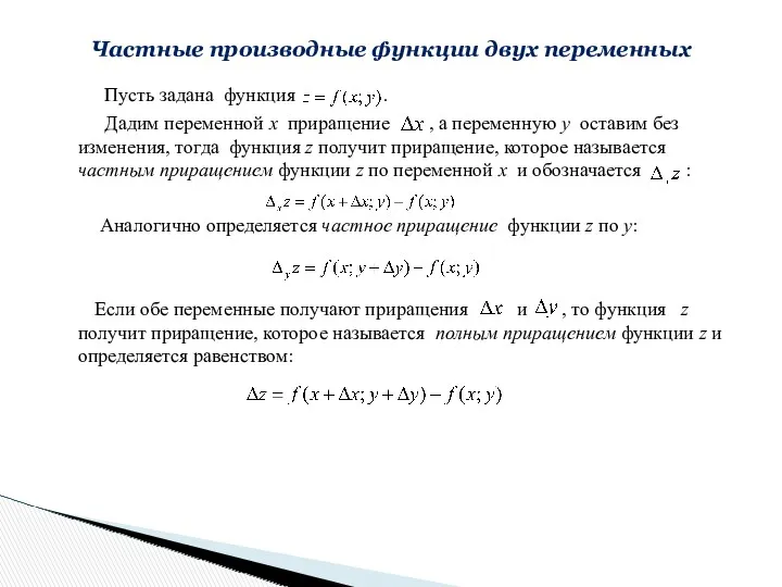 Пусть задана функция . Дадим переменной х приращение , а