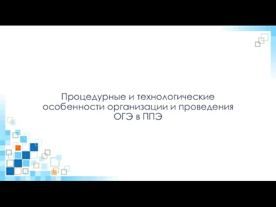 Процедурные и технологические особенности организации и проведения ОГЭ в ППЭ