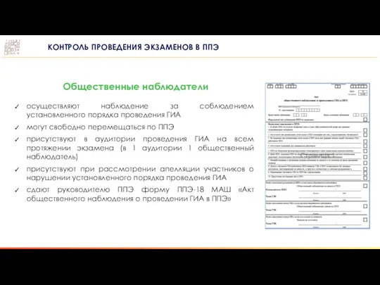 осуществляют наблюдение за соблюдением установленного порядка проведения ГИА могут свободно перемещаться по ППЭ