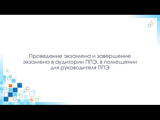 Проведение экзамена и завершение экзамена в аудитории ППЭ, в помещении для руководителя ППЭ