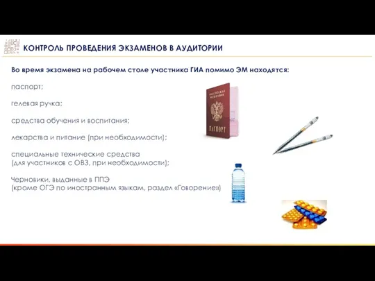 КОНТРОЛЬ ПРОВЕДЕНИЯ ЭКЗАМЕНОВ В АУДИТОРИИ Во время экзамена на рабочем столе участника ГИА