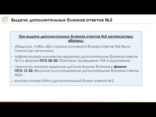 При выдаче дополнительных бланков ответов №2 организаторы обязаны: убедиться, чтобы обе стороны основного