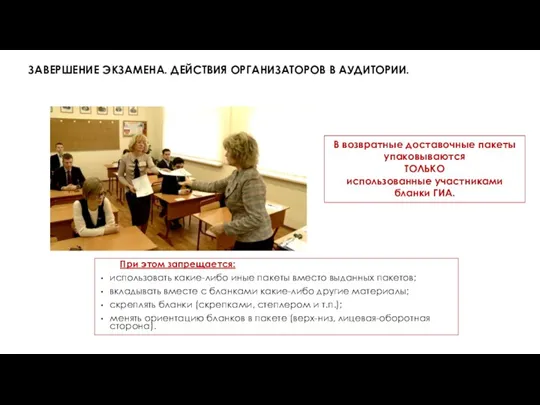 ЗАВЕРШЕНИЕ ЭКЗАМЕНА. ДЕЙСТВИЯ ОРГАНИЗАТОРОВ В АУДИТОРИИ. При этом запрещается: использовать какие-либо иные пакеты