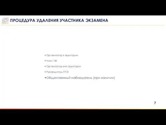 ПРОЦЕДУРА УДАЛЕНИЯ УЧАСТНИКА ЭКЗАМЕНА Организатор в аудитории Член ГЭК Организатор вне аудитории Руководитель