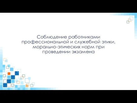 Соблюдение работниками профессиональной и служебной этики, морально-этических норм при проведении экзамена