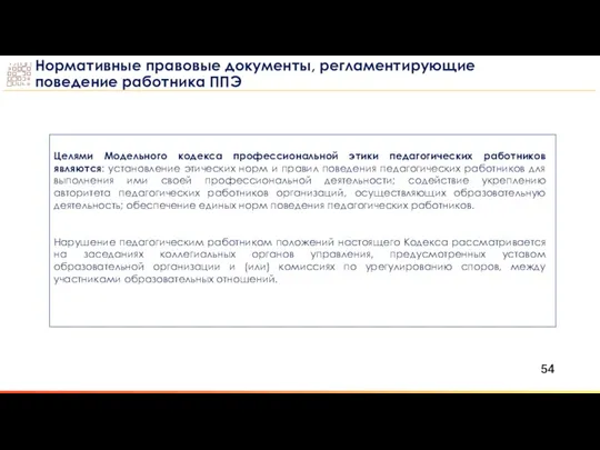 Целями Модельного кодекса профессиональной этики педагогических работников являются: установление этических норм и правил