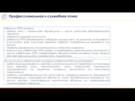 Профессиональная и служебная этика Работники ППЭ призваны: уважать честь и достоинство обучающихся и