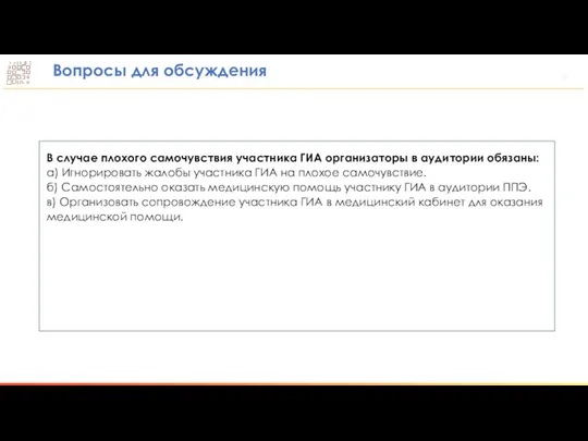 Вопросы для обсуждения В случае плохого самочувствия участника ГИА организаторы в аудитории обязаны: