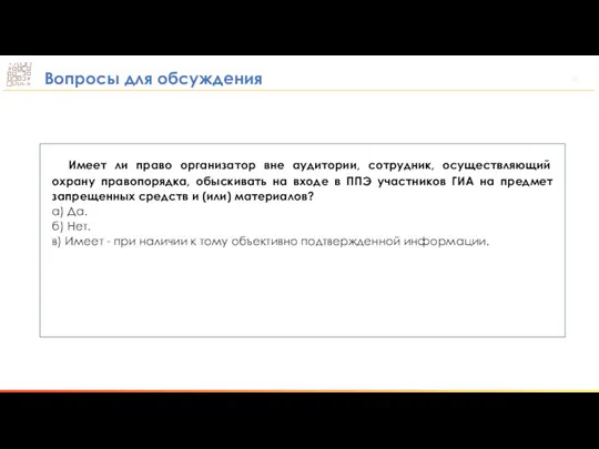 Вопросы для обсуждения Имеет ли право организатор вне аудитории, сотрудник, осуществляющий охрану правопорядка,