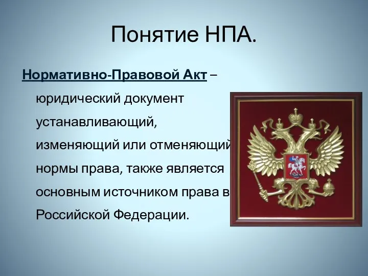 Понятие НПА. Нормативно-Правовой Акт – юридический документ устанавливающий, изменяющий или