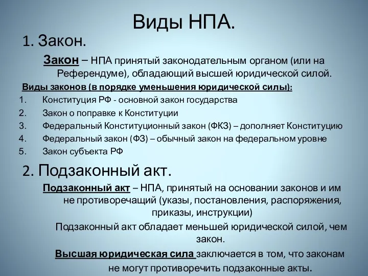 Виды НПА. 1. Закон. Закон – НПА принятый законодательным органом