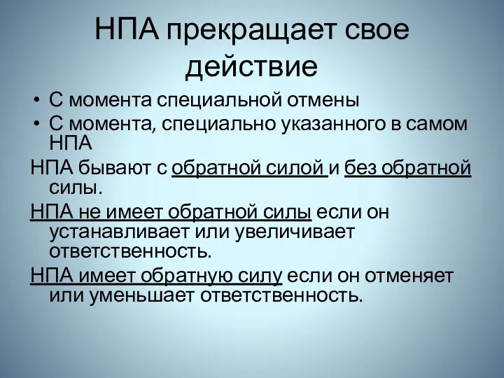 НПА прекращает свое действие С момента специальной отмены С момента,