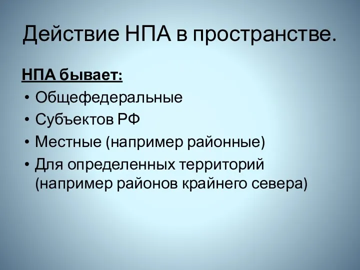 Действие НПА в пространстве. НПА бывает: Общефедеральные Субъектов РФ Местные