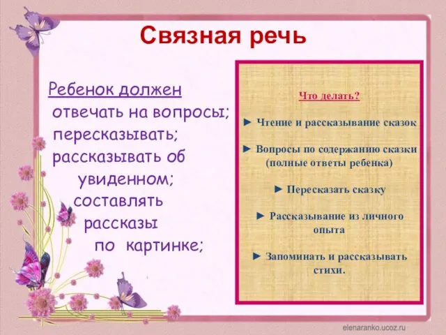 Связная речь Ребенок должен отвечать на вопросы; пересказывать; рассказывать об