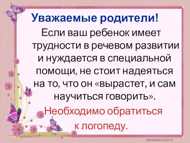 Уважаемые родители! Если ваш ребенок имеет трудности в речевом развитии